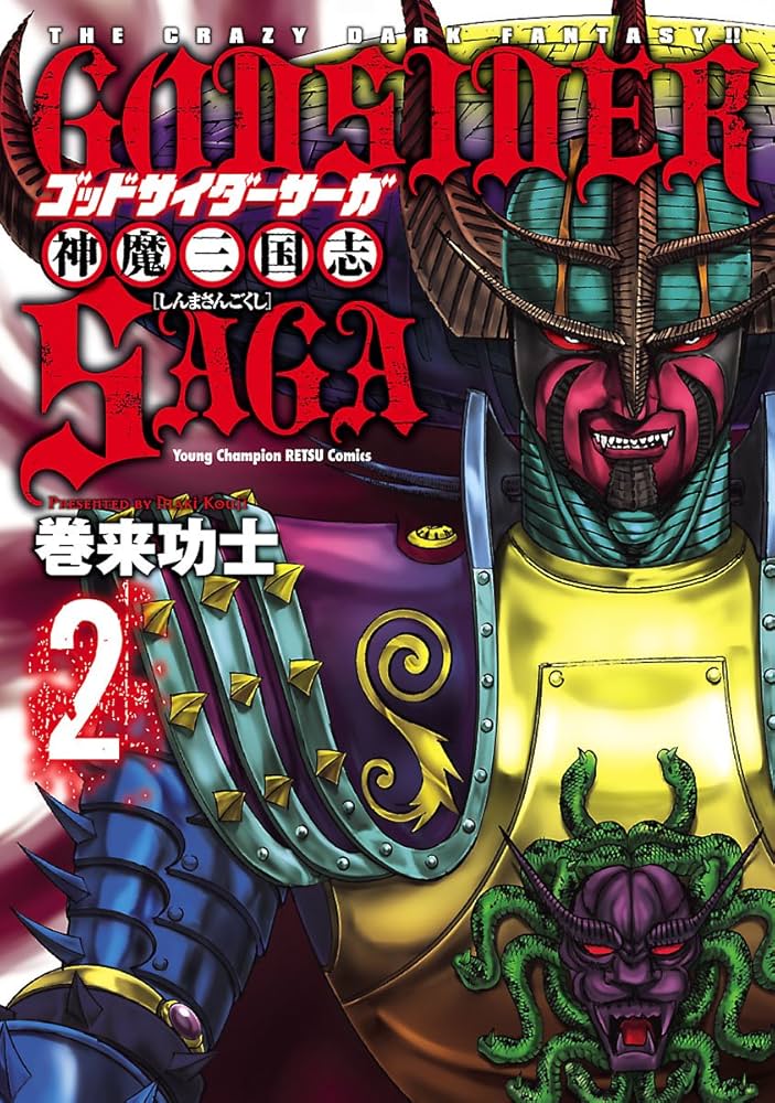 ゴッドサイダーサーガ = GODSIDER SAGA : 神魔三国志 : TH… 81NYTdSFsPL._UF350,350_QL50_.jpg